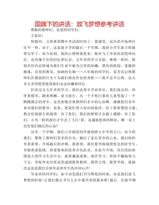 国旗下的讲话：放飞梦想参考讲话 