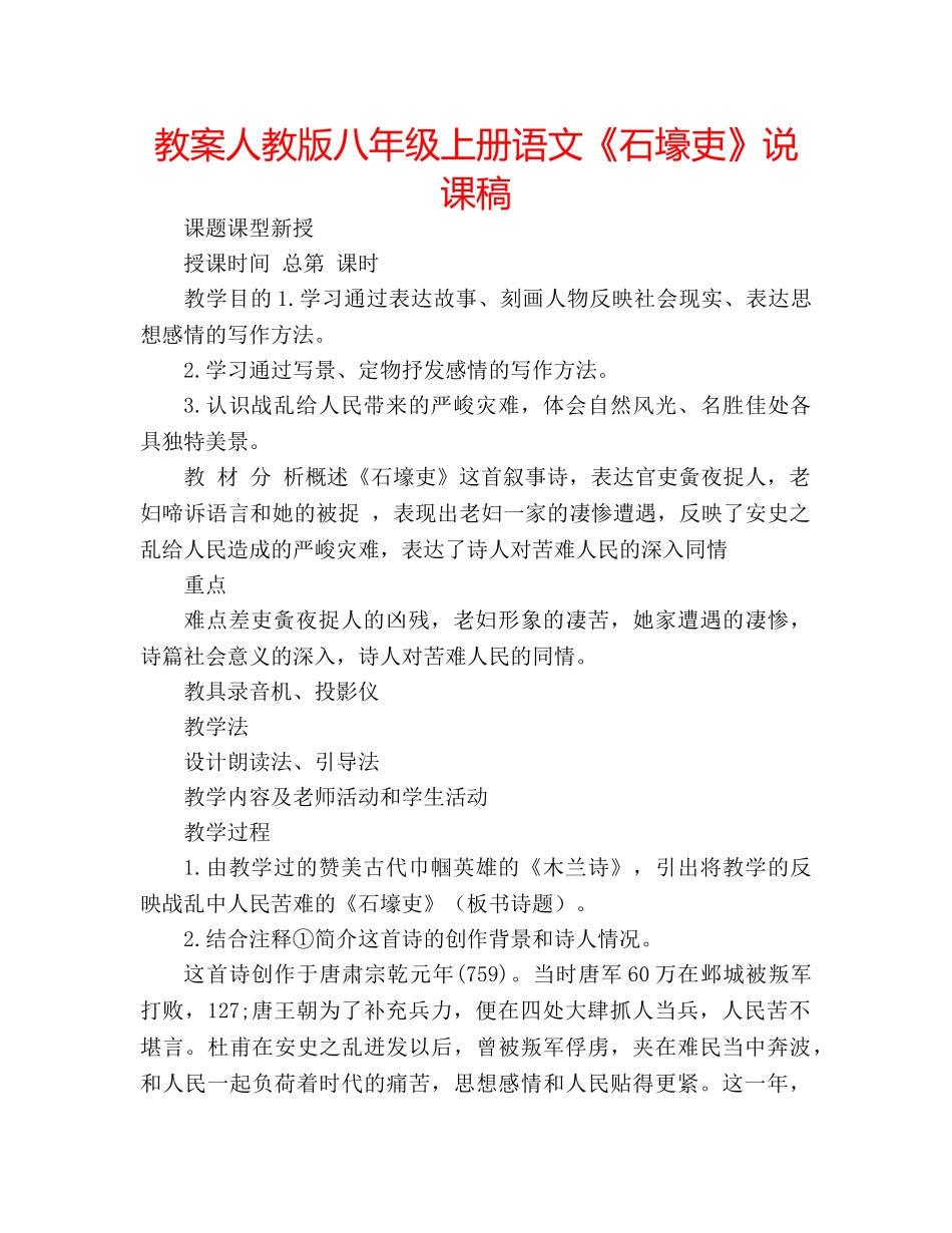 教案人教版八年级上册语文《石壕吏》说课稿 _第1页