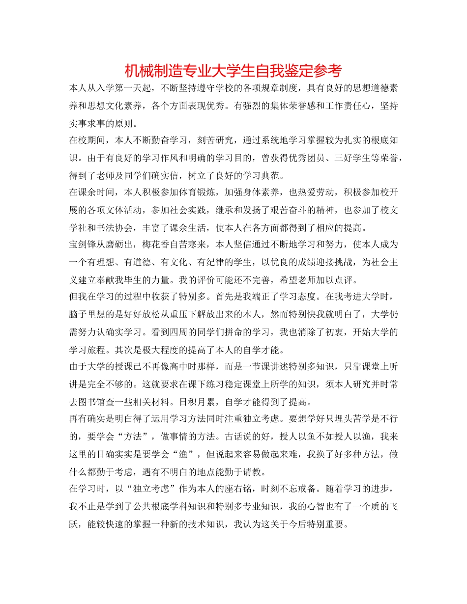 机械制造专业大学生自我鉴定参考 _第1页