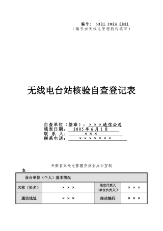 无线电台站核验自查登记表