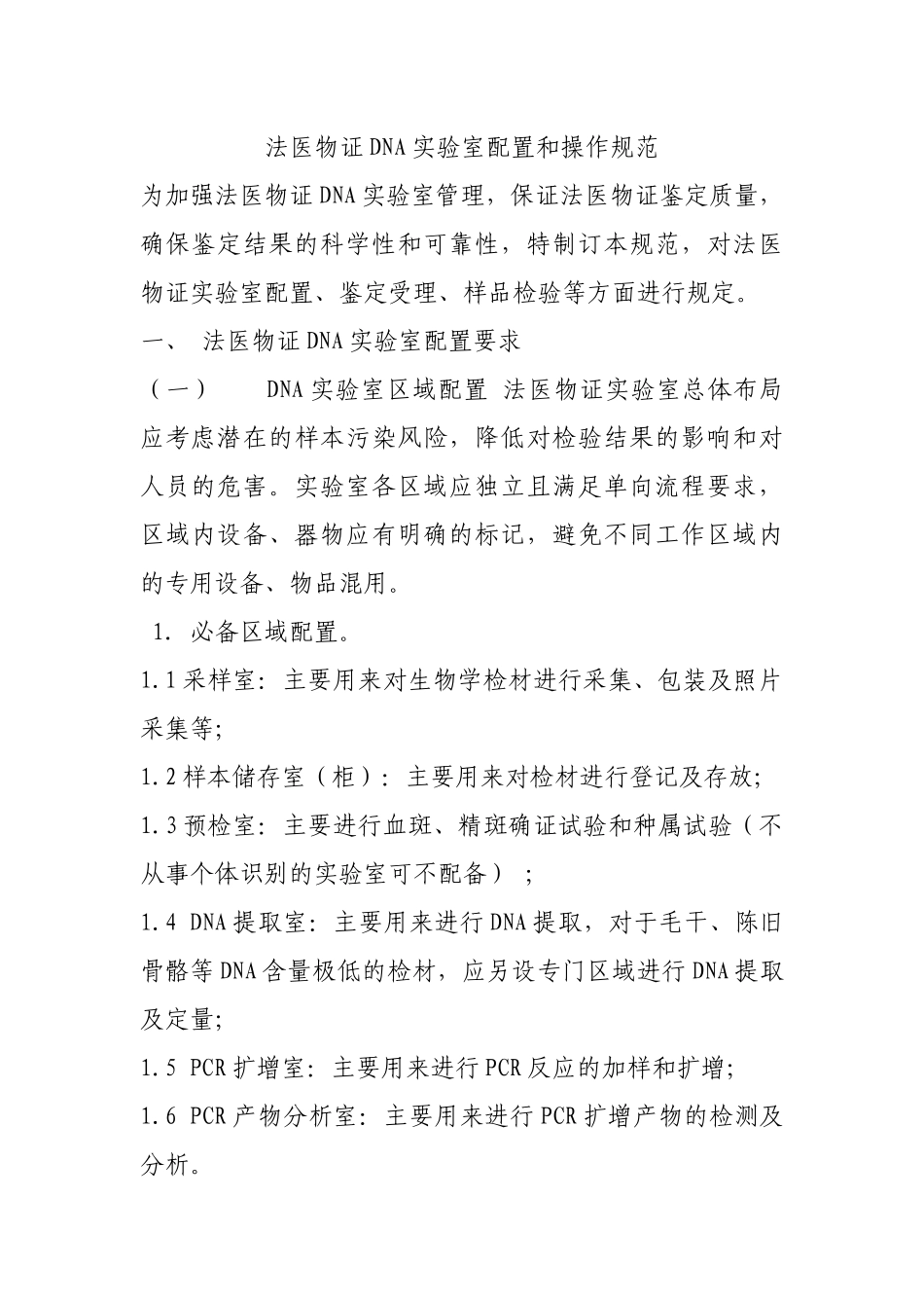 法医物证DNA实验室配置和操作规范_第1页