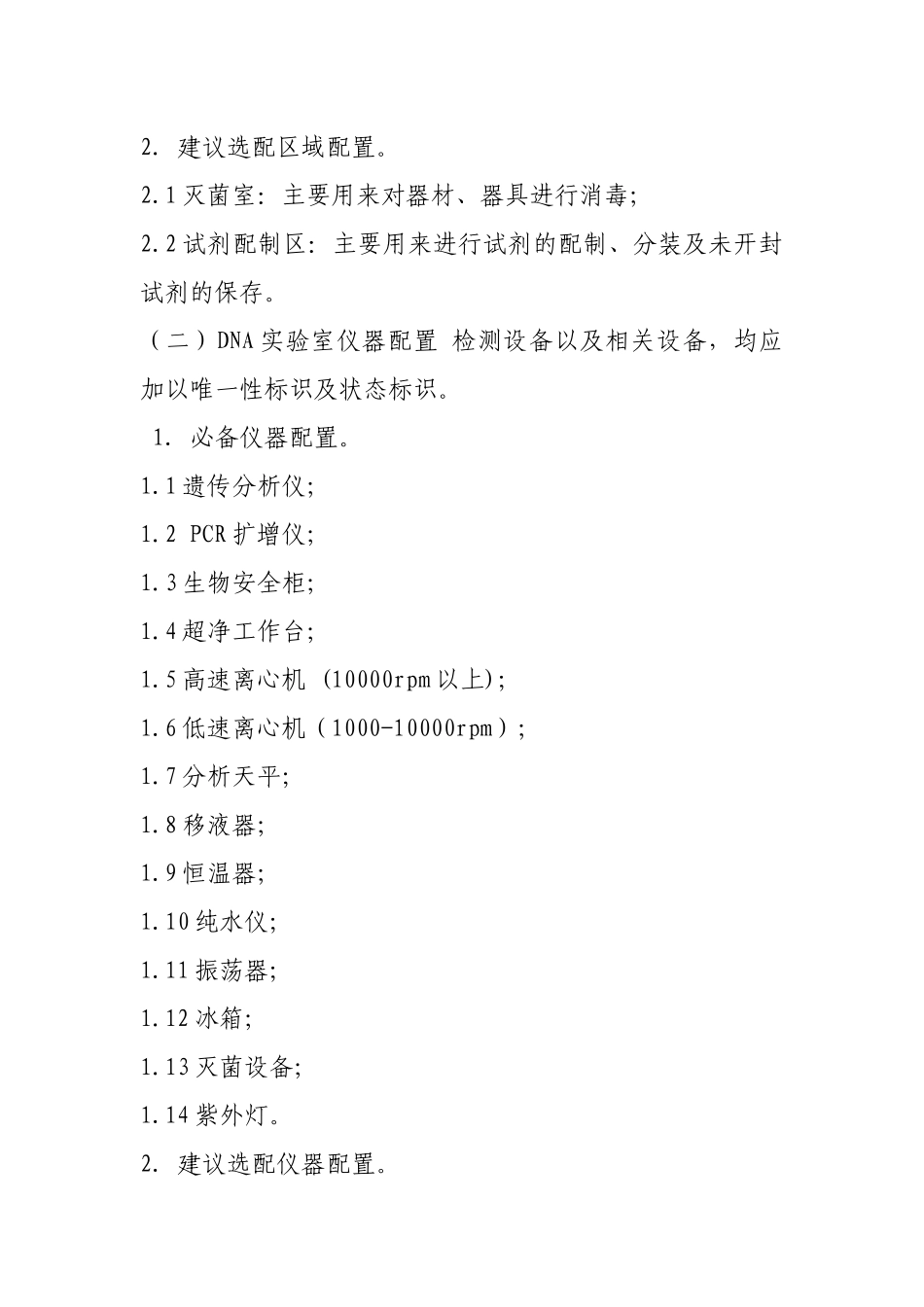 法医物证DNA实验室配置和操作规范_第2页