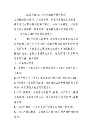 法医物证DNA实验室配置和操作规范