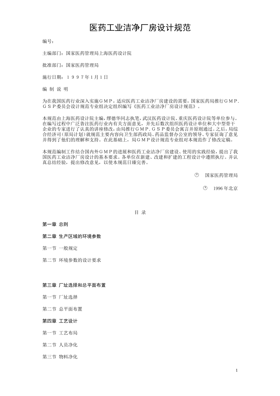 洁净厂房规范_第1页