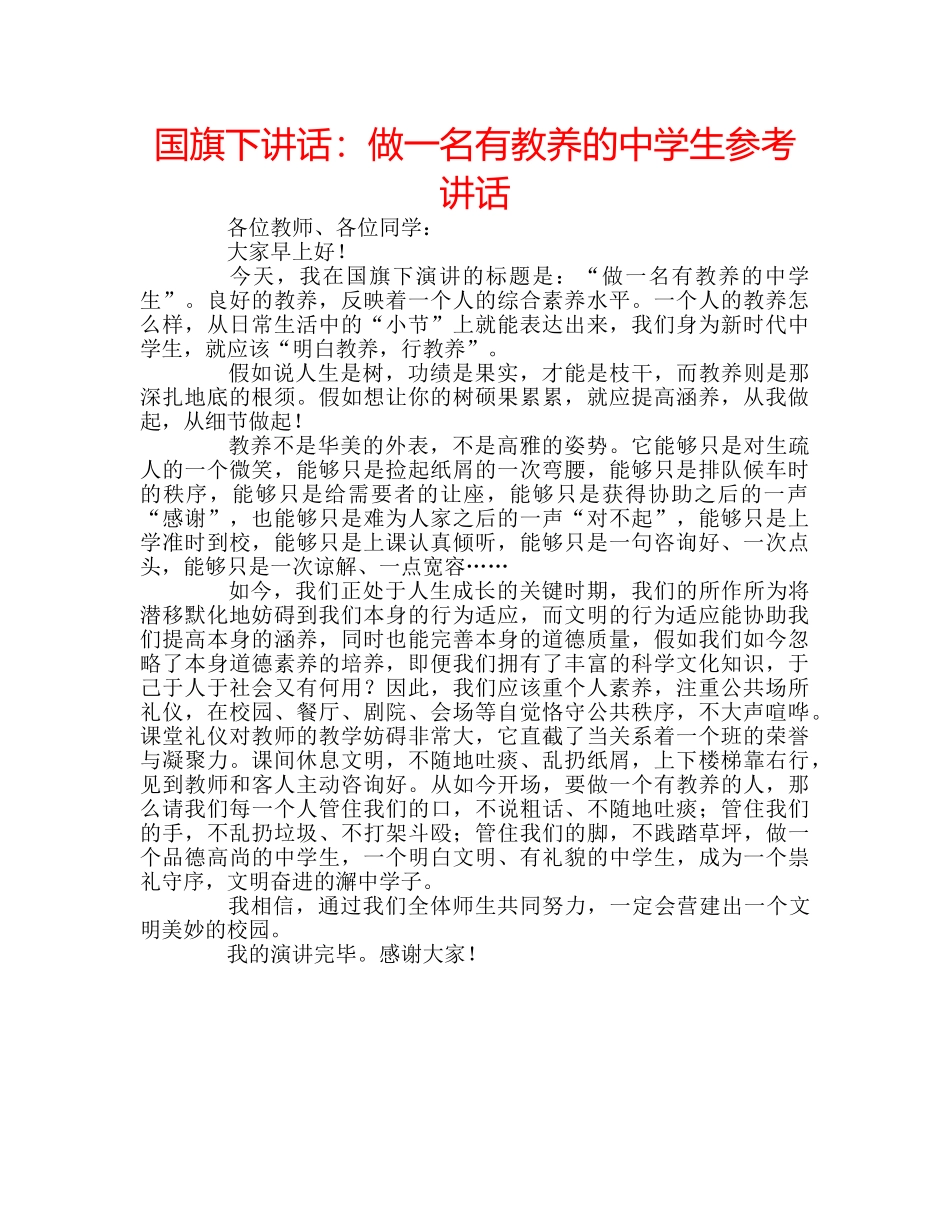 国旗下讲话：做一名有教养的生参考讲话 _第1页