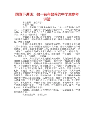 国旗下讲话：做一名有教养的生参考讲话 