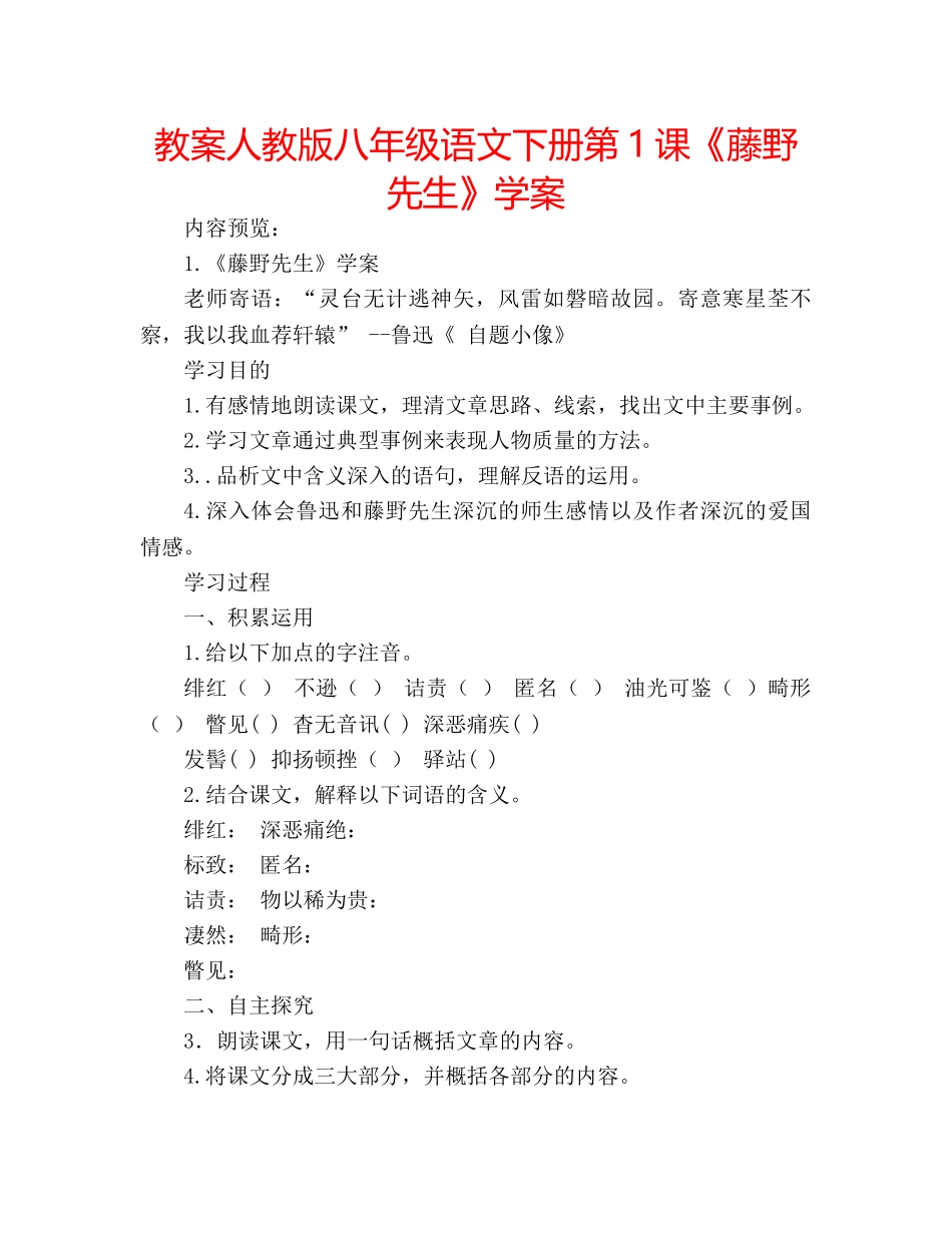 教案人教版八年级语文下册第1课《藤野先生》学案 _第1页