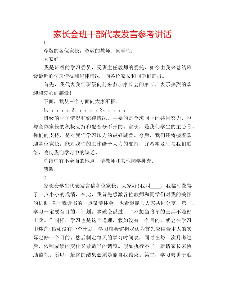 家长会班干部代表发言 _第1页