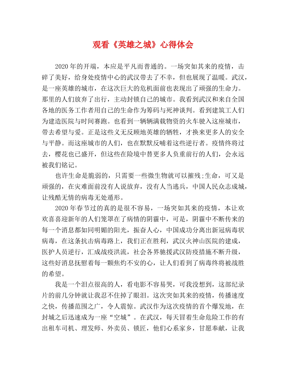观看《英雄之城》心得体会 _第1页