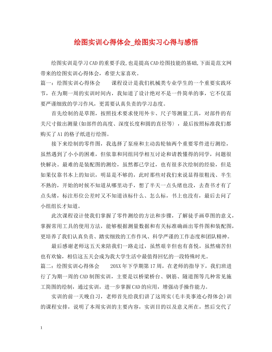 绘图实训心得体会_绘图实习心得与感悟 _第1页