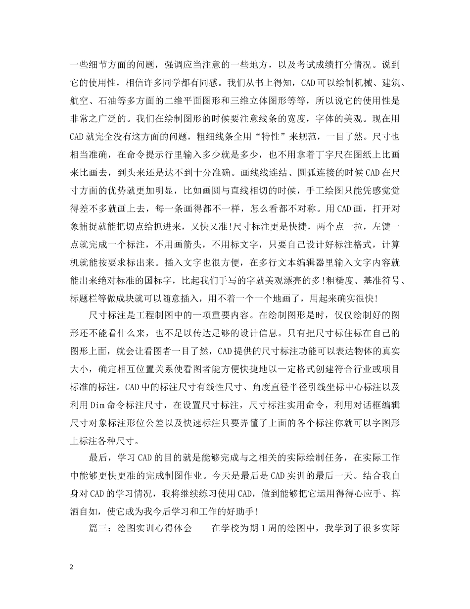 绘图实训心得体会_绘图实习心得与感悟 _第2页
