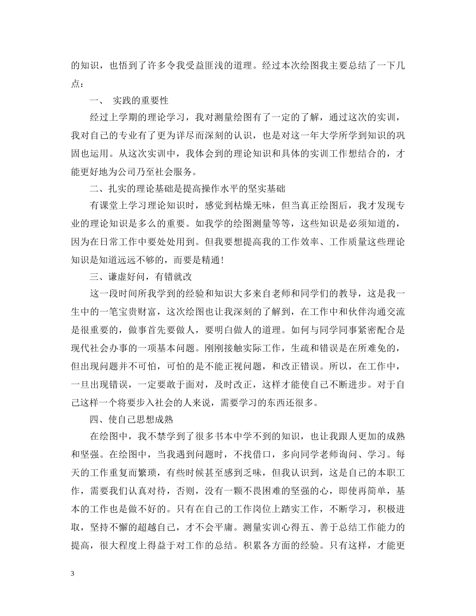 绘图实训心得体会_绘图实习心得与感悟 _第3页