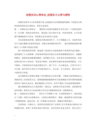绘图实训心得体会_绘图实习心得与感悟 