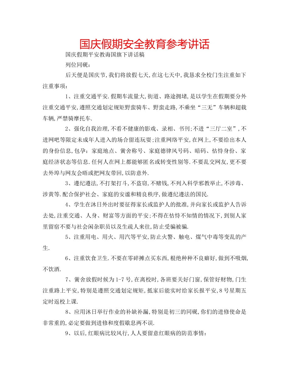国庆假期安全教育参考讲话 _第1页