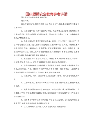 国庆假期安全教育参考讲话 