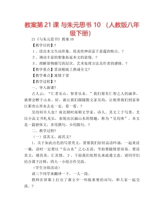 教案第21课 与朱元思书 10 （人教版八年级下册） 