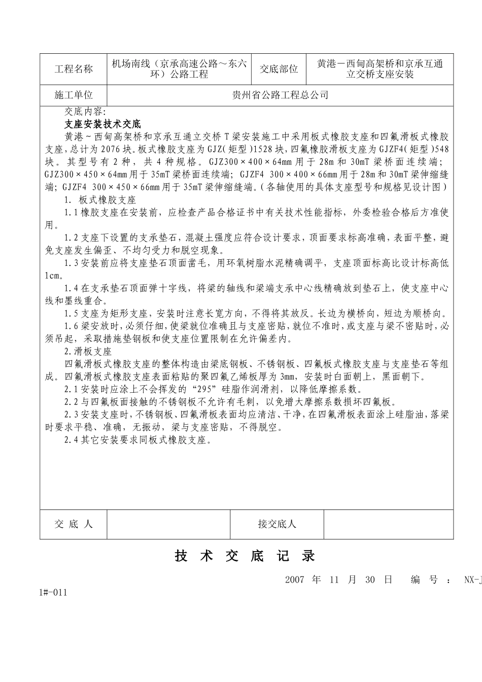支座、T梁安装技术交底_第2页
