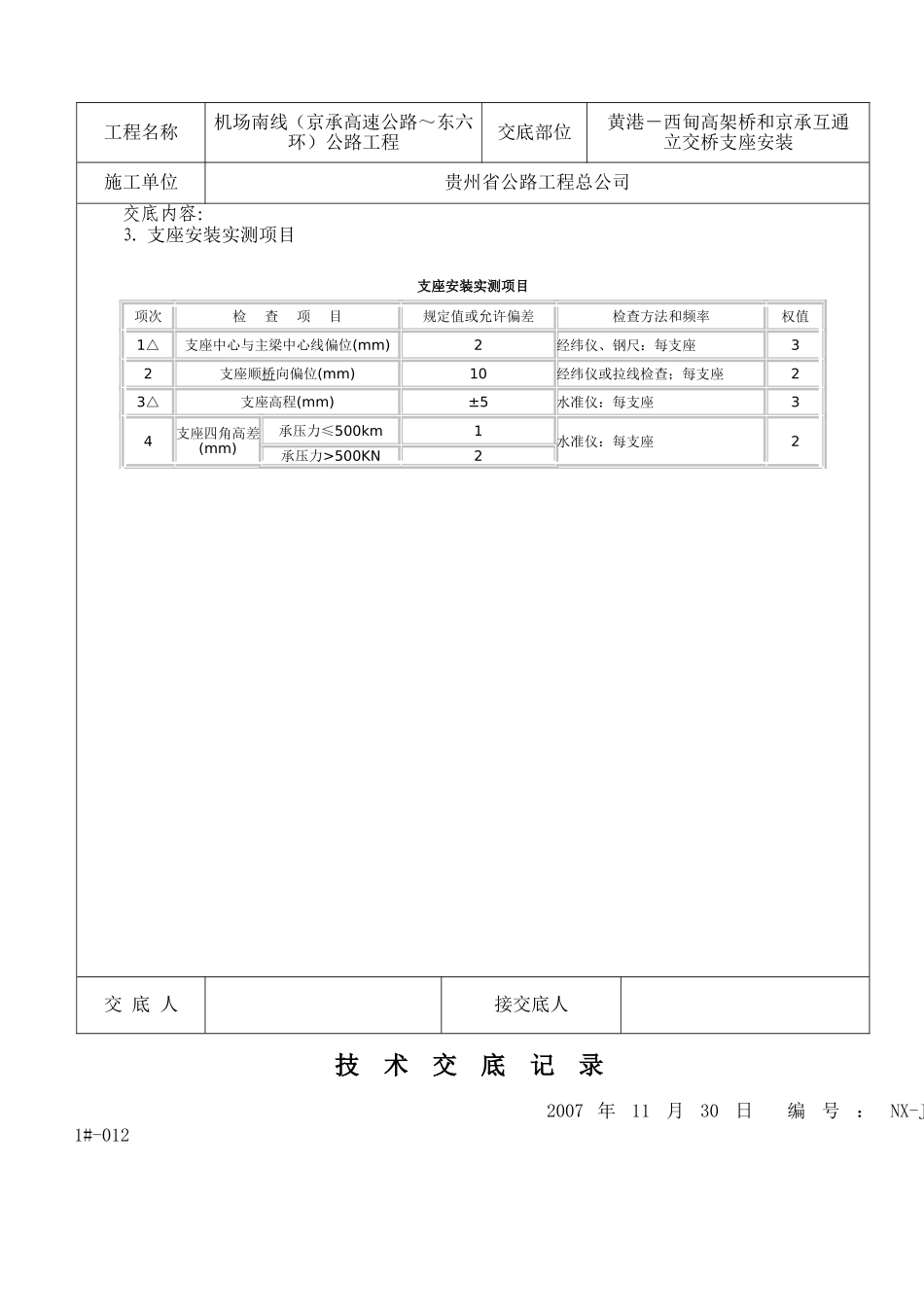 支座、T梁安装技术交底_第3页