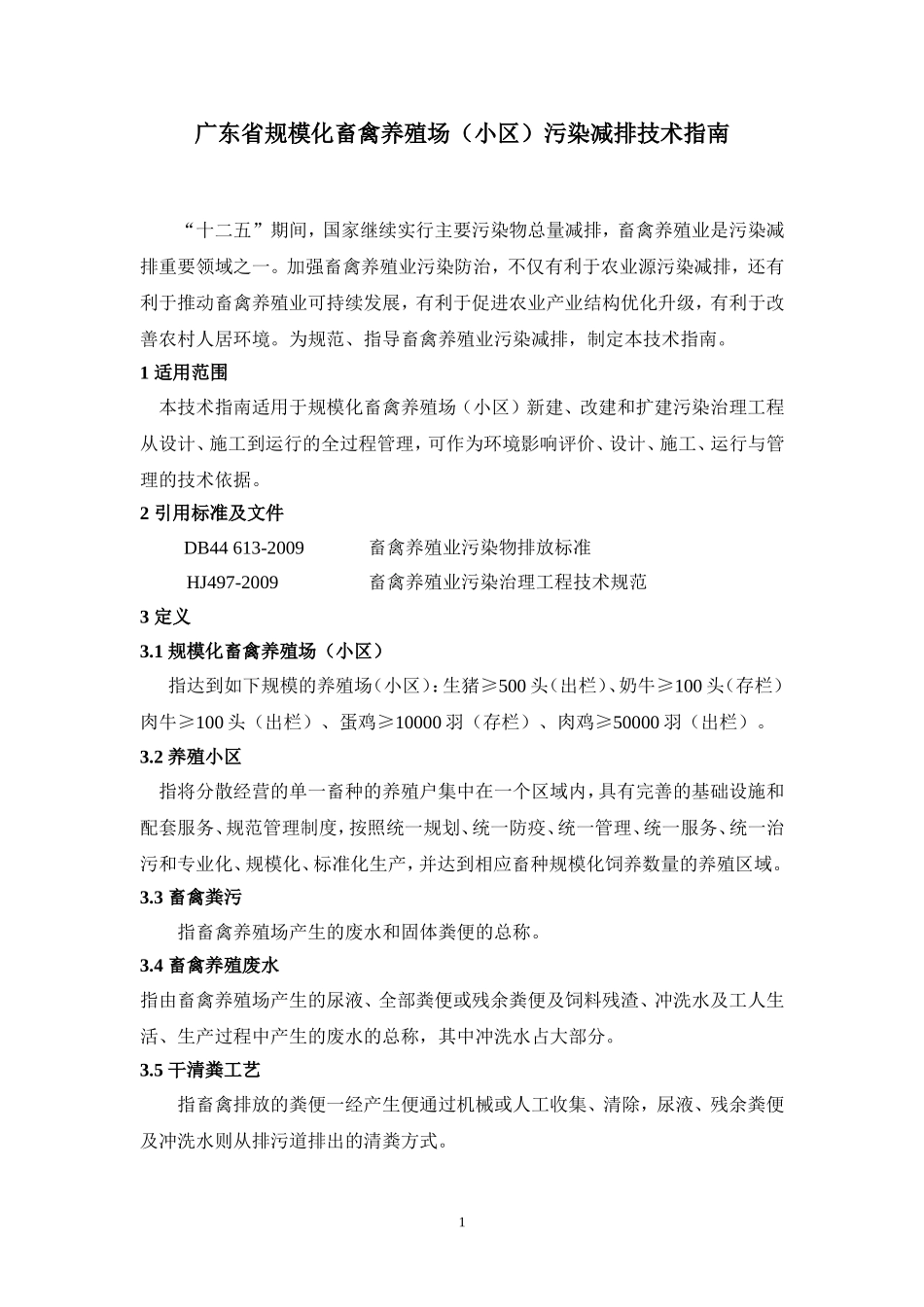 广东省规模化畜禽养殖场(小区)污染减排技术指南_第1页