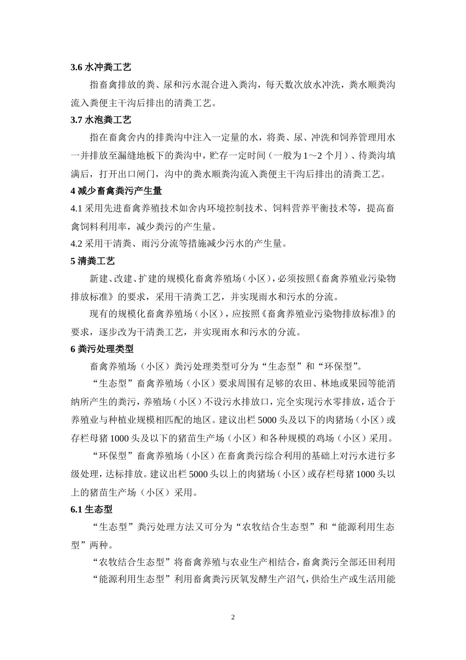 广东省规模化畜禽养殖场(小区)污染减排技术指南_第2页