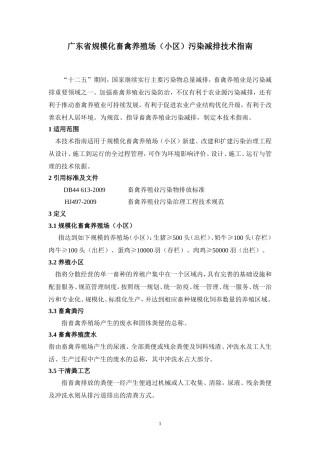 广东省规模化畜禽养殖场(小区)污染减排技术指南