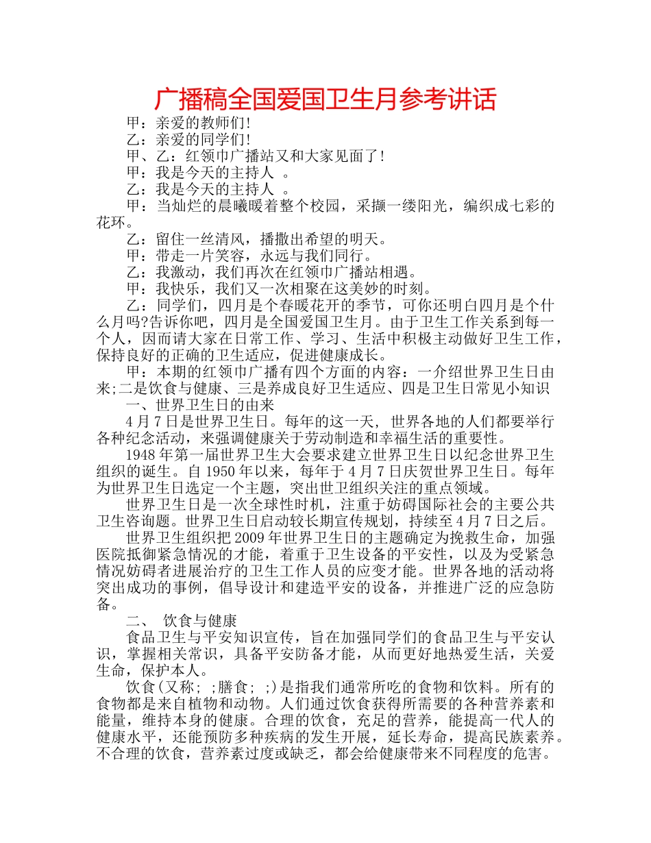 广播稿全国爱国卫生月 _第1页