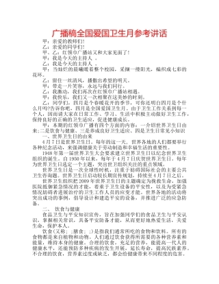 广播稿全国爱国卫生月 