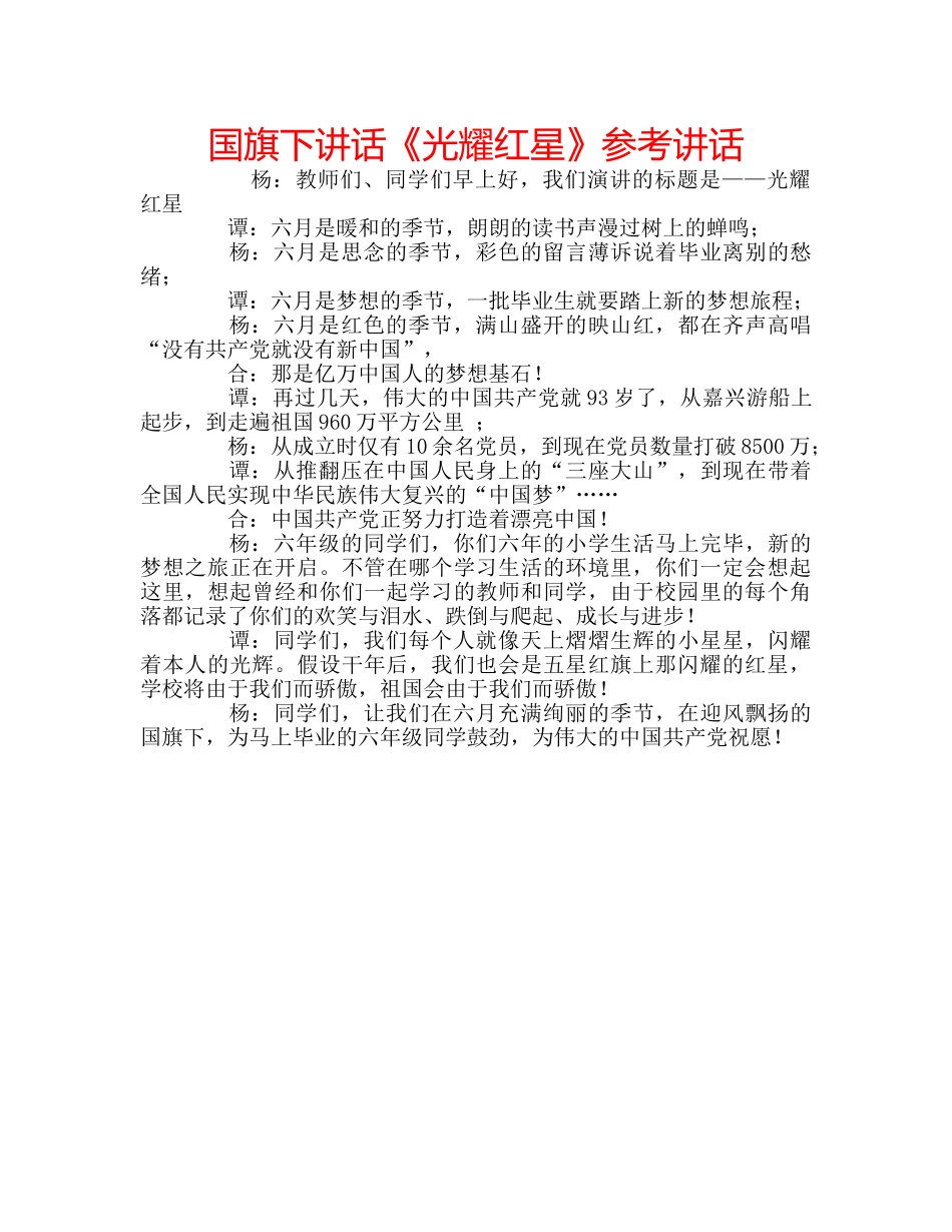 国旗下讲话《光耀红星》参考讲话 _第1页