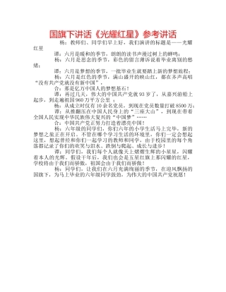 国旗下讲话《光耀红星》参考讲话 