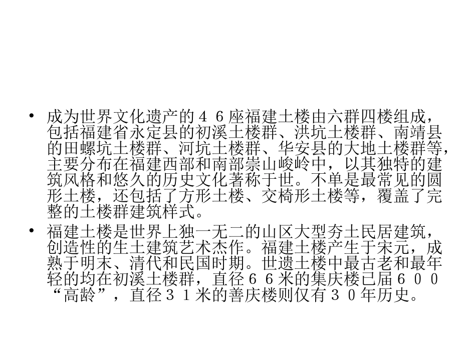 第七章 福建土楼_第3页