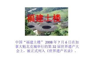 第七章 福建土楼