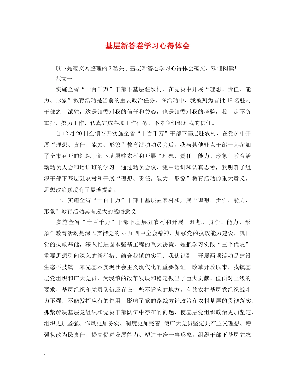 基层新答卷学习心得体会 _第1页