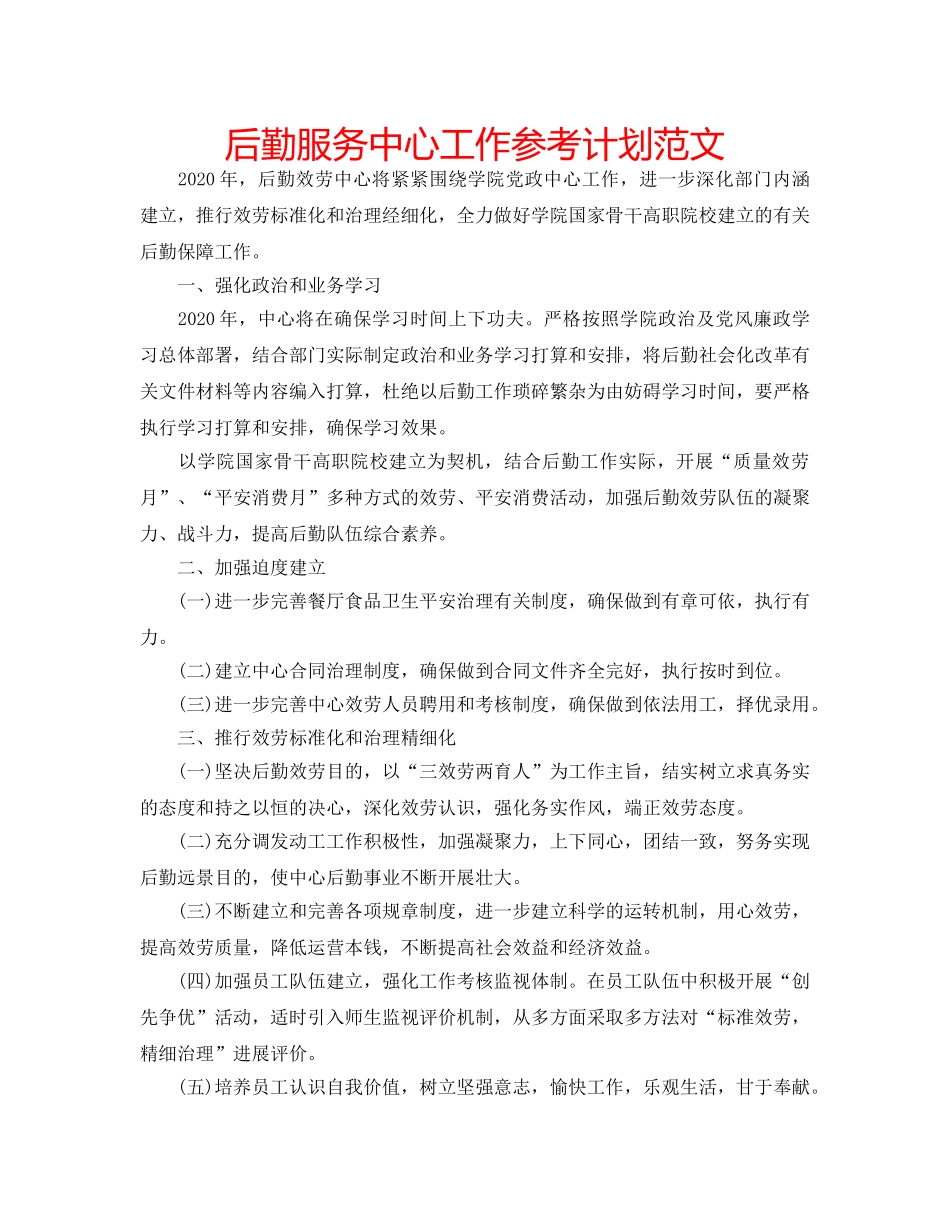 后勤服务中心工作参考计划范文 _第1页