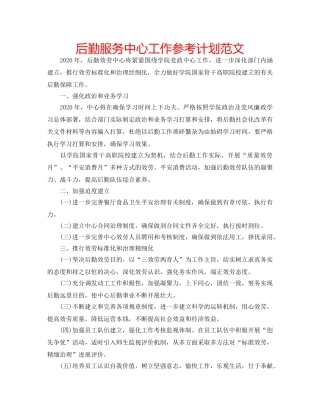 后勤服务中心工作参考计划范文 