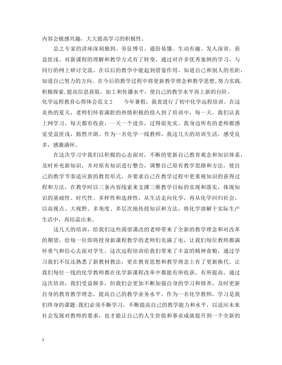化学远程教育心得体会3篇 _第3页