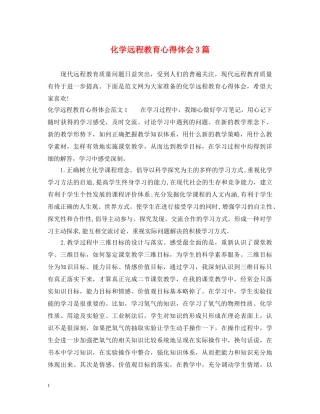 化学远程教育心得体会3篇 