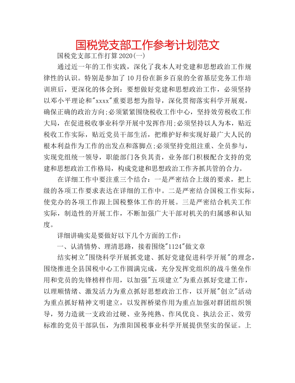国税党支部工作参考计划范文 _第1页