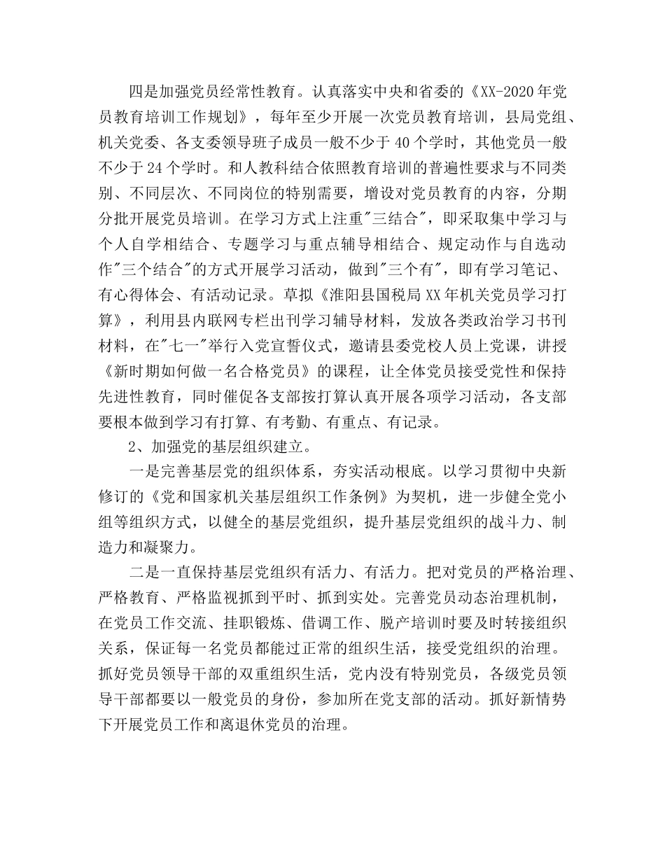 国税党支部工作参考计划范文 _第3页