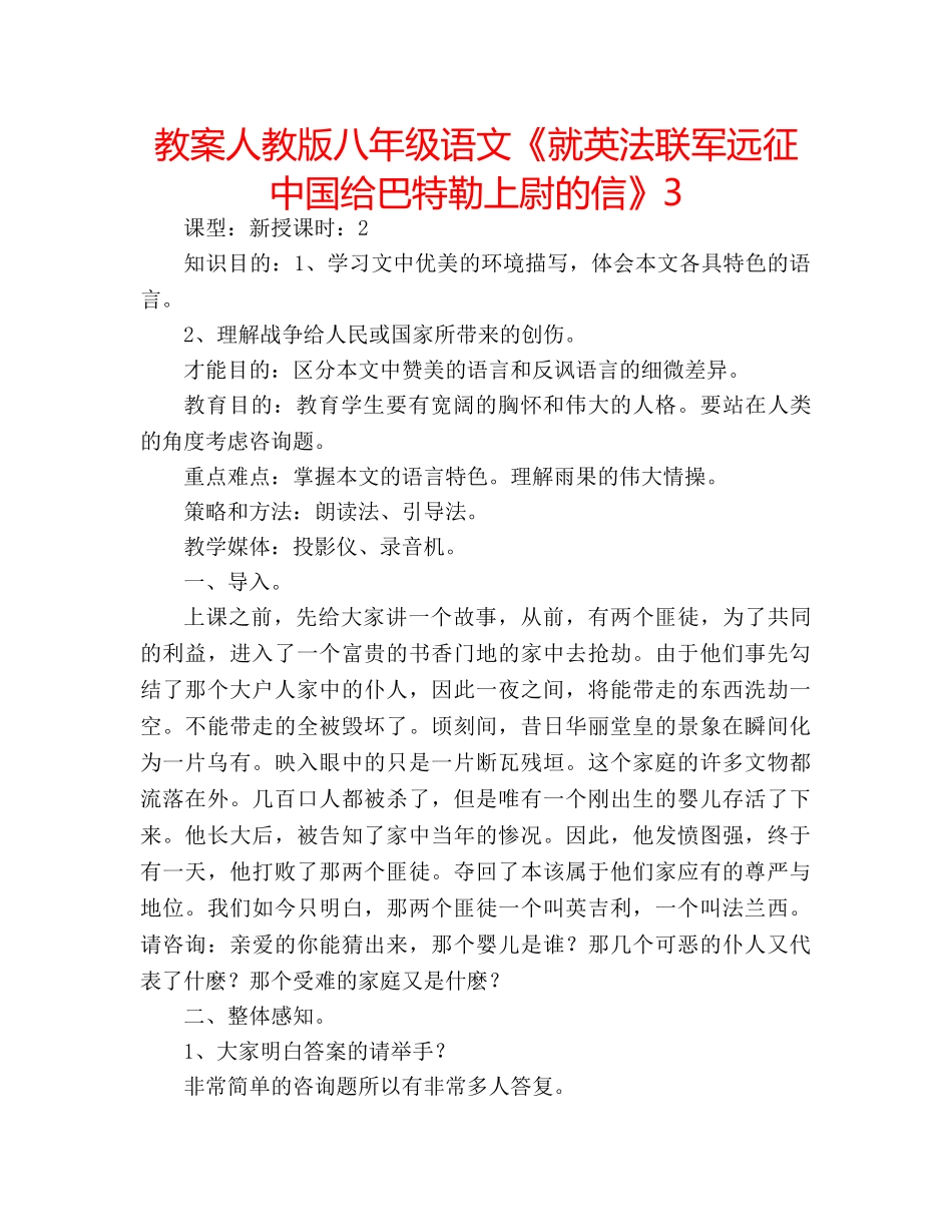 教案人教版八年级语文《就英法联军远征中国给巴特勒上尉的信》3 _第1页