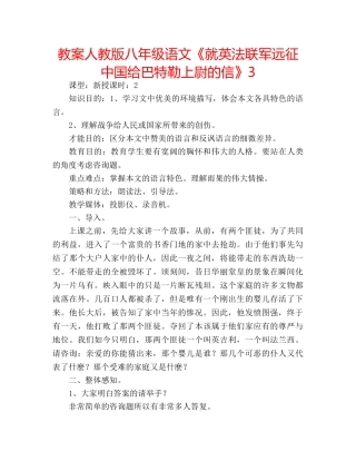 教案人教版八年级语文《就英法联军远征中国给巴特勒上尉的信》3 