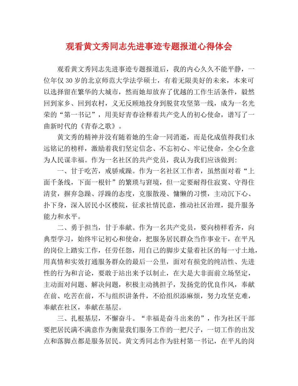 观看黄文秀同志先进事迹专题报道心得体会 (2) _第1页