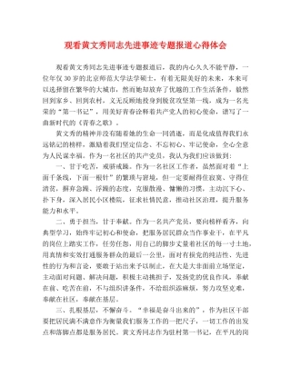 观看黄文秀同志先进事迹专题报道心得体会 (2) 