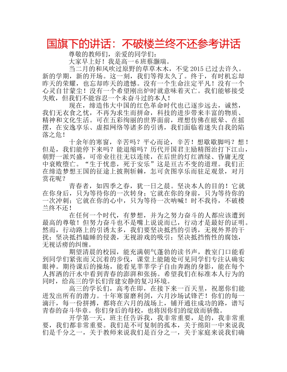 国旗下的讲话：不破楼兰终不还参考讲话 _第1页