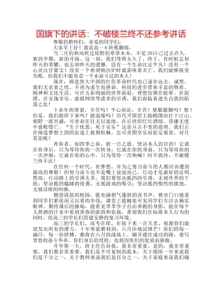 国旗下的讲话：不破楼兰终不还参考讲话 