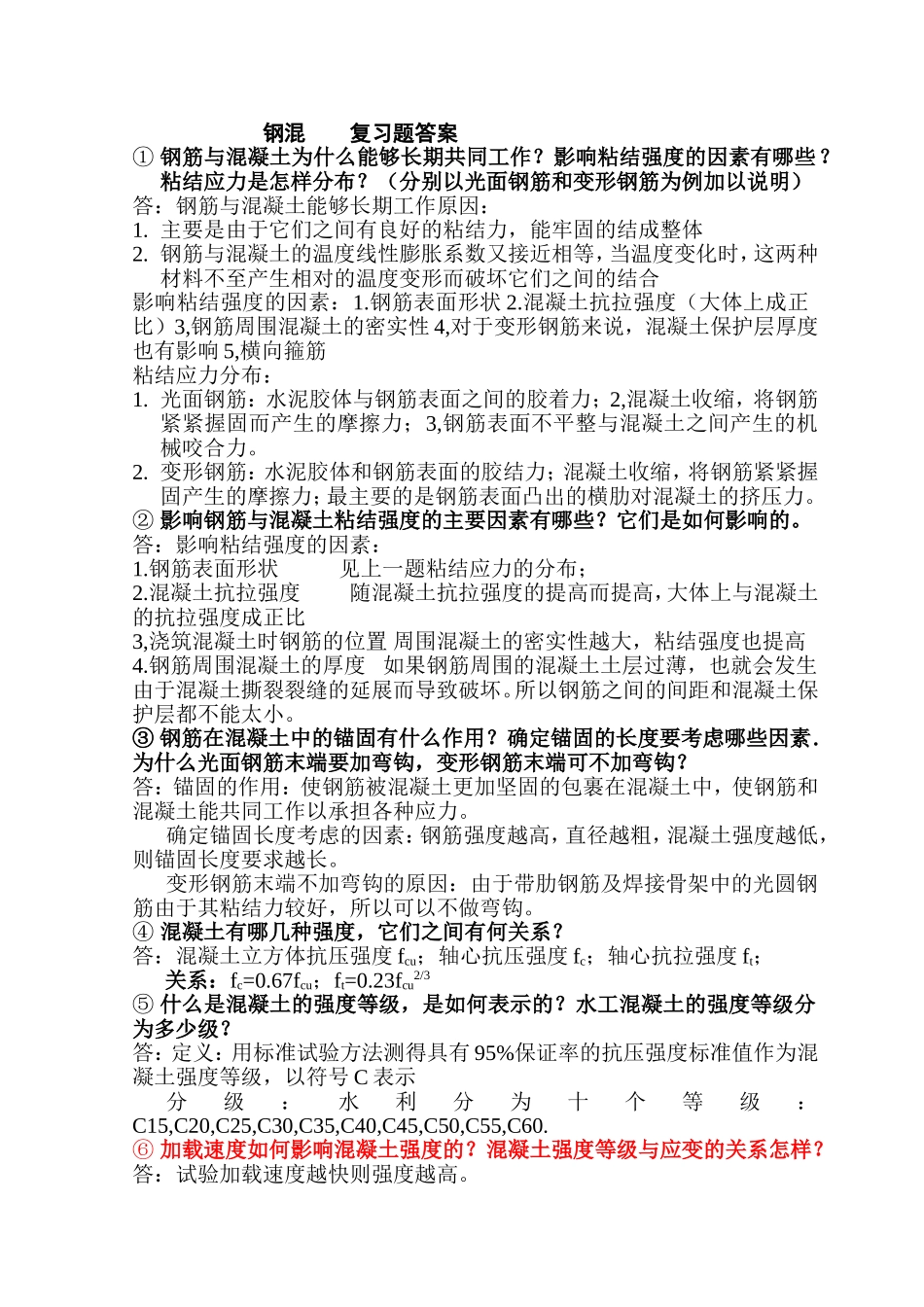钢筋混凝土复习题答案_第1页