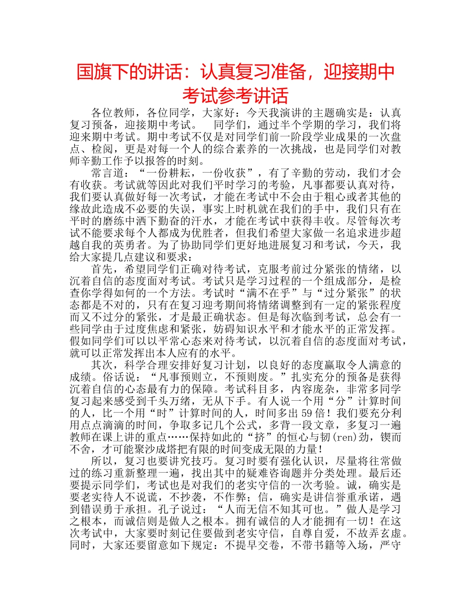 国旗下的讲话：认真复习准备，迎接期中考试参考讲话 _第1页