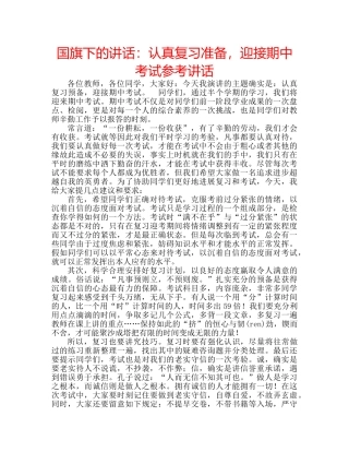 国旗下的讲话：认真复习准备，迎接期中考试参考讲话 
