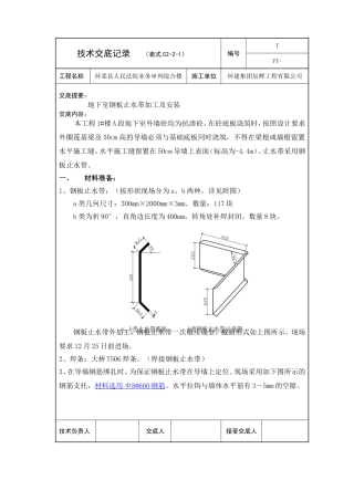 钢板止水带技术交底