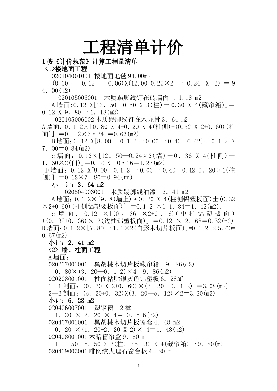 工程清单计价作业_第1页