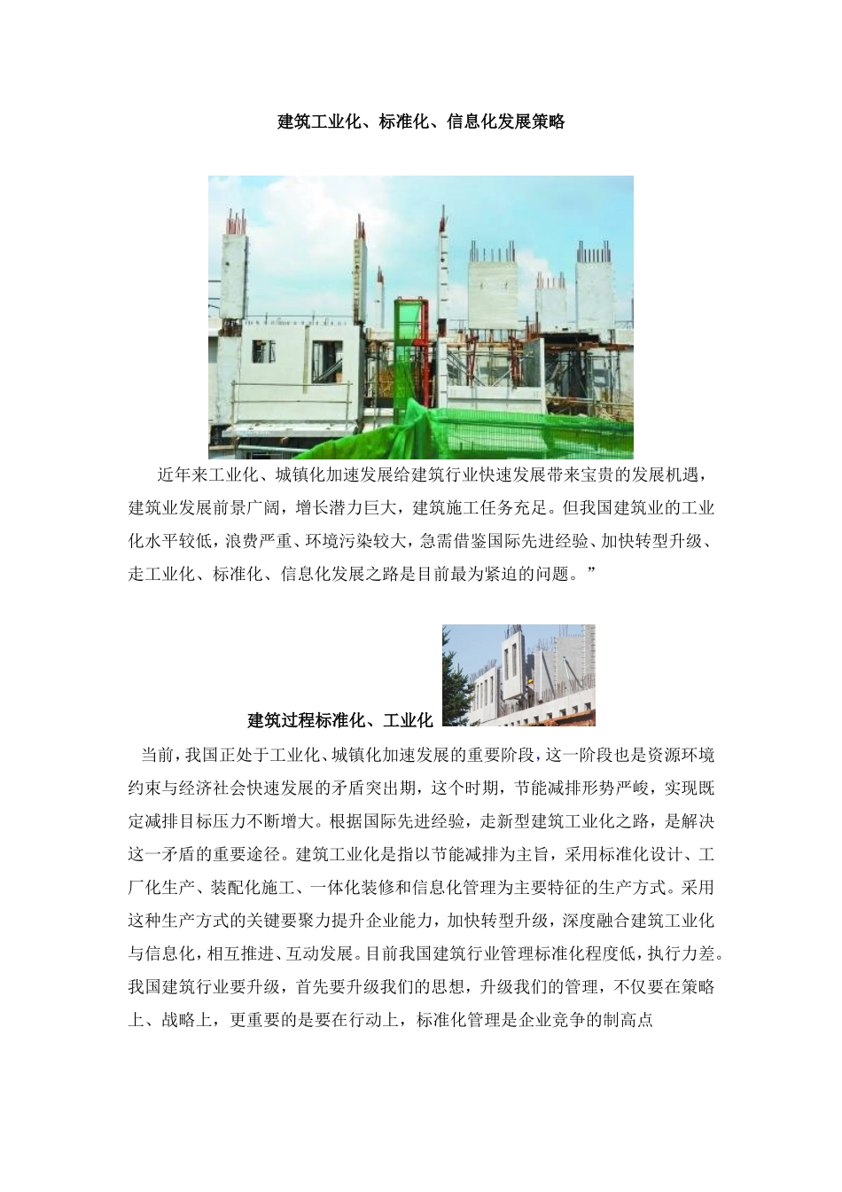 建筑工业化、标准化、信息化发展策略_第1页